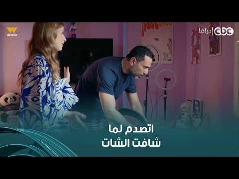 باباها اتصدم لما دخل أوضتها وشاف الشات اللي بينها وبين صاحبها وعرف إنها هتقابله في شقة