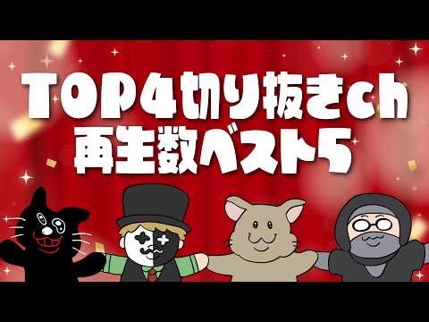 TOP4切り抜きチャンネル再生数ベスト5 （2024年版）
