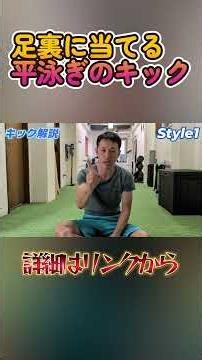 【平泳ぎ】推進力を最大化する足首の機能解剖。トップ選手も実践する「ガッツリ掛かる」キックのメカニズム #swimming #style1 #水泳 #すたわん