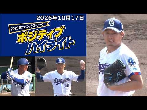 【ドラゴンズの良いシーンのみ】2026年10月17日ポジティブハイライト🎉フェニックス・リーグ #ドラゴンズ_ポジハイ