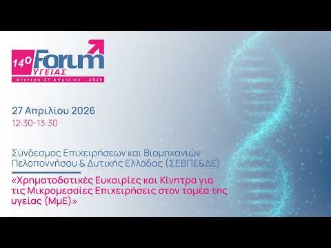 Forum Υγείας 2026 | Χρηματοδοτικές Ευκαιρίες & Κίνητρα για τις Μικρομεσαίες Επιχειρήσεις στην υγεία