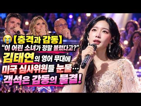 😭【충격과 감동】“이 어린 소녀가 정말 불렀다고?” 김태연의 영어 무대에 미국 심사위원들 눈물… 객석은 감동의 물결!