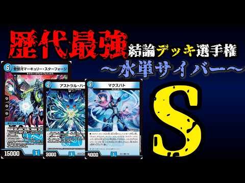 【歴代最強デッキ選手権S】水単サイバーの解説【デュエマ】