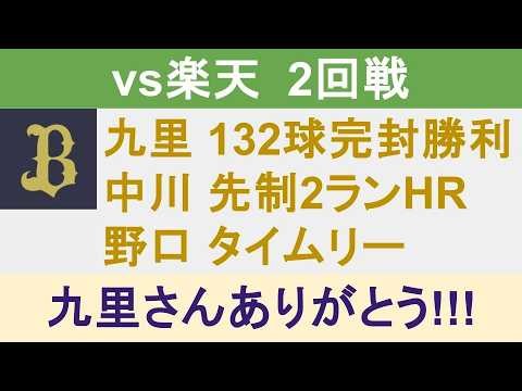 【vs楽天 2回戦】九里投手と中川選手の大活躍で今シーズン初勝利!!! 『九里投手9回132球12奪三振で完封勝利』『中川選手が先制2ランHR含む4打点』『野口選手のタイムリー二塁打でスタメン望む声』