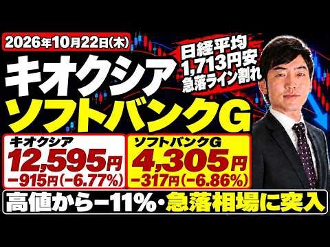 キオクシア6.8%安・ソフトバンクG6.9%安、日経1,713円安で急落ライン割れ…AI半導体株の行く末は？【10月22日 日本株】