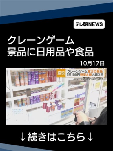 クレーンゲーム景品に日用品や食品 1回100円 「楽しみながら節約」と人気#テレ朝NEWS #tiktokでニュース | candy cane game