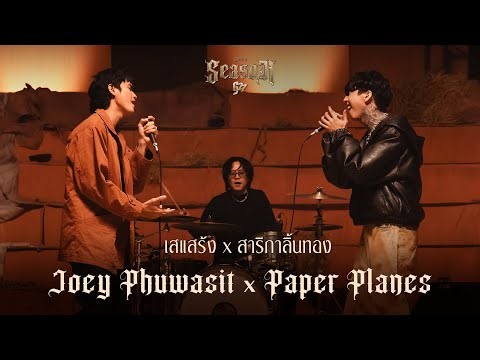 เสแสร้ง x สาริกาลิ้นทอง - Paper Planes x โจอี้ ภูวศิษฐ์「#genieSeason Medley G27」
