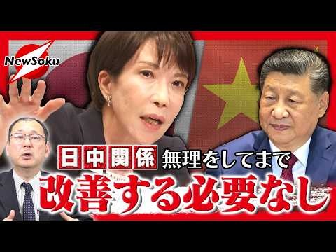 【近藤大介 第338回】日中関係は無理に改善しなくても良い..高市政権が進むべき道とは!?