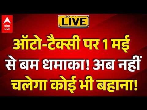 Mumbai Taxi New Rules: ऑटो-टैक्सी पर 1 मई से बम धमाका! अब नहीं चलेगा कोई भी बहाना! |ABPLIVE
