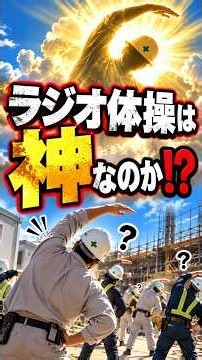 ラジオ体操だけで一日をこなせるの？