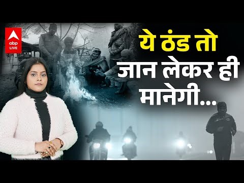 Weather alert: इसबार की ठंड तो जान लेकर ही मानेगी ! देखिए |ABPLIVE