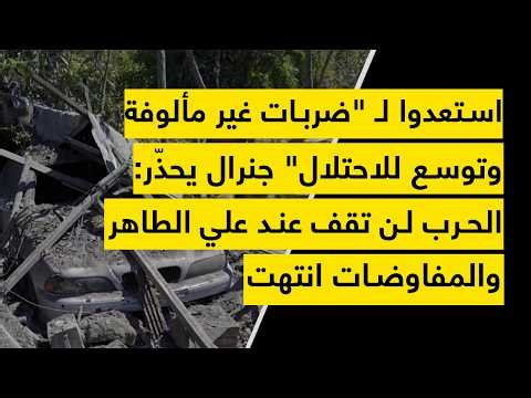 استعدوا لـ ضربات غير مألوفة وتوسع للاحتلال جنرال يحذّر: الحرب لن تقف عند علي الطاهر والمفاوضات انتهت