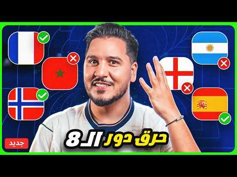 محمد عدنان يقطع بدور الـ8 كأس العالم 2026 🔥