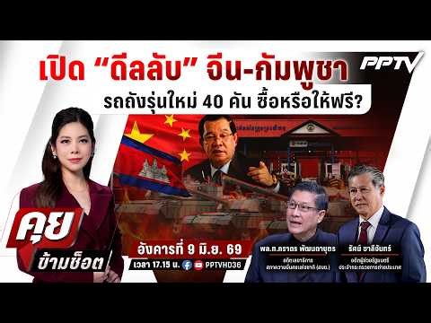 🔴LIVE คุยข้ามช็อต | เปิด “ดีลลับ” จีน-กัมพูชา รถถังรุ่นใหม่ 40 คัน ซื้อหรือให้ฟรี? | 9 มิ.ย.69