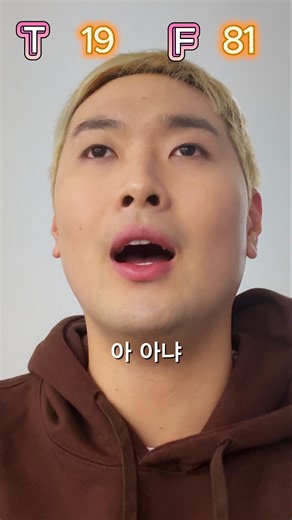 MBTI T,F 완벽분석 6