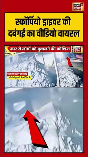 स्कॉर्पियो ड्राइवर की दबंगई का वीडियो वायरल | #upnews | #scorpio #shorts