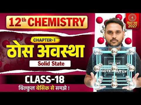 Bihar Board 12th Chemistry Chapter 1 Solid State | ठोस अवस्था | Chemistry Class 12 Chapter 1
