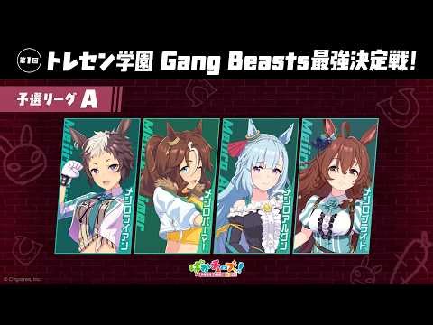 【Gang Beasts最強決定戦｜予選リーグA】ライアン、パーマー、アルダン、ブライトの4人が真剣勝負だ！【ゲーム実況】