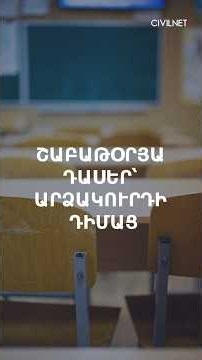COP-17 համաժողովի պատճառով մայրաքաղաքի դպրոցները կանցնեն վեցօրյա ռեժիմի