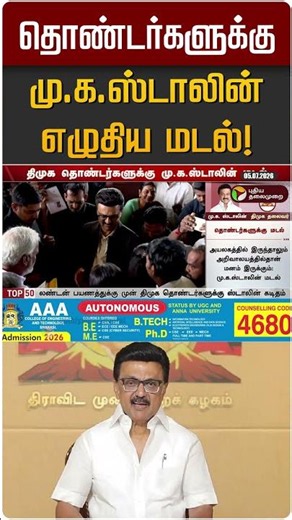 தொண்டர்களுக்கு மு.க.ஸ்டாலின் எழுதிய மடல்! | MK STALIN | DMK