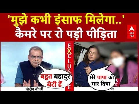 Sandeep Chaudhary: 'मुझे कभी इंसाफ मिलेगा', कैमरे पर पीड़िता का छलका दर्द | Kuldeep Sengar | Unnao