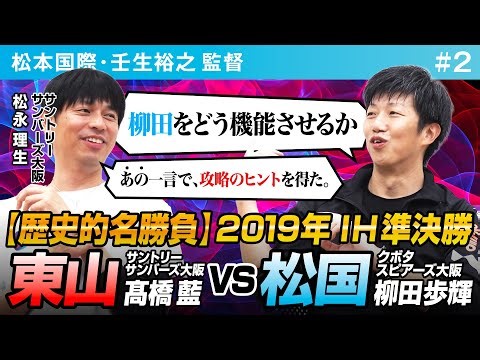 【歴史的名勝負】2019年 松国vs東山の伝説の試合を両監督の目線で振り返る 春高・IH【VS 5-2】