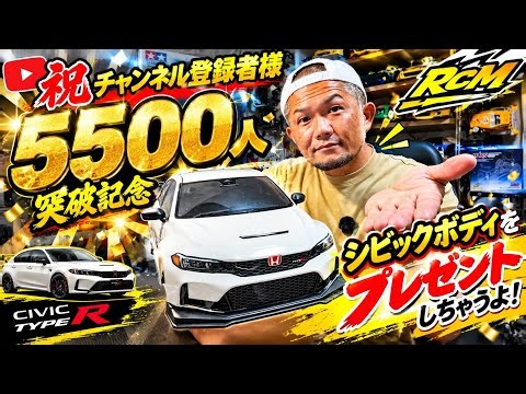 プレゼント企画！今回はカリスマのシビックボディをあげちゃうよ！！