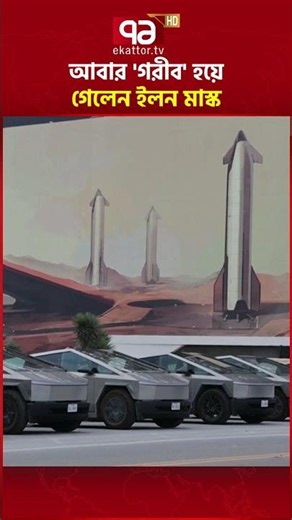 ১২ দিনের ট্রিলিয়নিয়ার #ekattortv #elonmusk #spacex