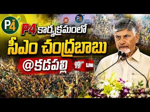 LIVE-CM Nara Chandrababu Naidu Attends "P4 Programme" at Kadapalli Gram Panchayat | 99TV