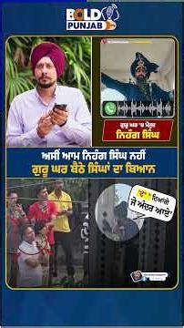 ਅਸੀਂ ਆਮ ਨਿਹੰਗ ਸਿੰਘ ਨਹੀਂ ਗੁਰੂ ਘਰ ਬੈਠੇ ਸਿੰਘਾਂ ਦਾ ਬਿਆਨ
