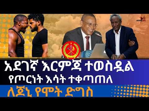 News ADDIS 24 አደገኛ እርምጃ ተወስዷል የጦርነት እሳት ተቀጣጠለ ለጆኒ የሞት ድግስ ተደግሷል