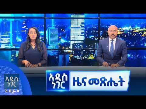 የጥቅምት  02, 2019 የምሽት ዝርዝር ዜናዎች