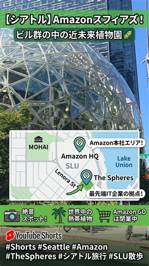 ビル群の中に植物園！？シアトル・Amazon本社「The Spheres」の近未来感が圧巻【シアトル旅行】