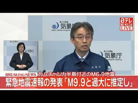 【ノーカット】緊急地震速報取り消し ロシア極東のカムチャツカ半島南部でM6.9の地震観測 津波の心配なし 気象庁 記者会見 ── 社会ニュースライブ（日テレNEWS LIVE）