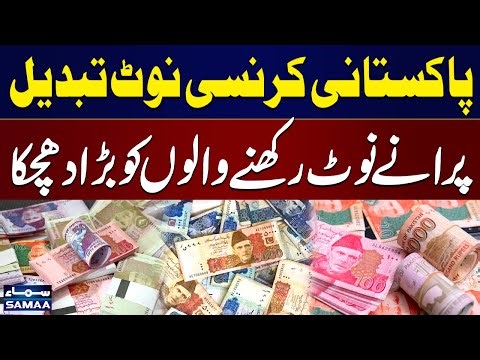 Pakistani Currency Note Change | New Design Announced, Old Notes Invalid? | Bad News for Public