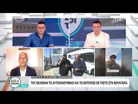 Του έκλεψαν το αυτοκινούμενο και το εντόπισε σε γκέτο στη Βουλγαρία | Οι Δεκατιανοί | 26/04/2026