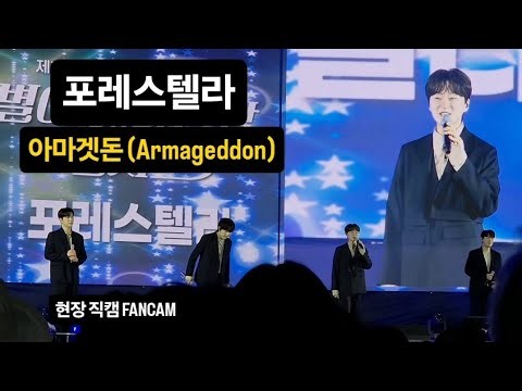[직캠] 포레스텔라 - Armageddon (아마겟돈) 2026.10.8. 제천예술의전당