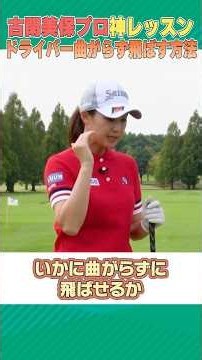 古閑美保プロがドライバーを曲げずに飛ばす練習法を教えます！！ #ゴルフ #golf