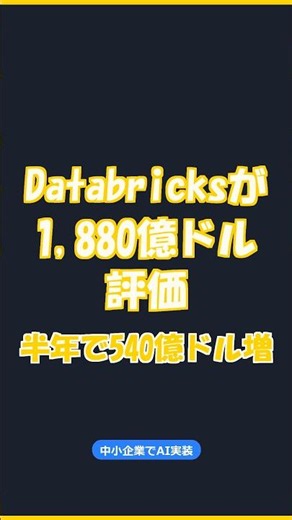 Databricksが1,880億ドル評価