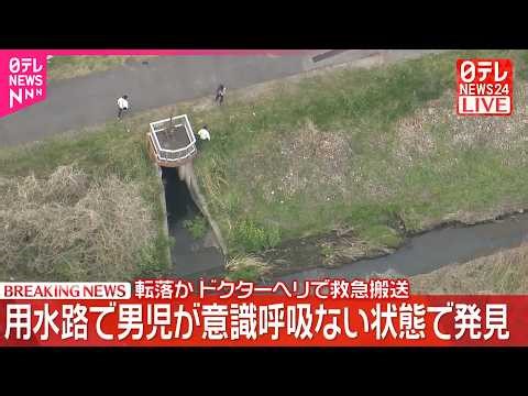 【速報】用水路で男児が意識･呼吸ない状態で発見 転落か ドクターヘリで救急搬送 千葉・流山市