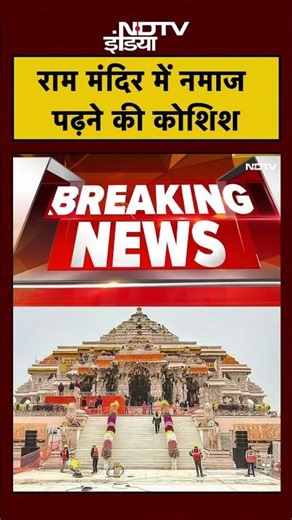 Ayodhya Ram Mandir Breaking News: राम मंदिर में 3 लोगों ने की नमाज पढ़ने की कोशिश | #shorts