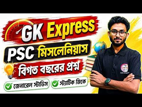 GK Express - 15 | Alamin Sir GK Class | Static GK 2026 | PSC Miscellaneous General Studies PYQs