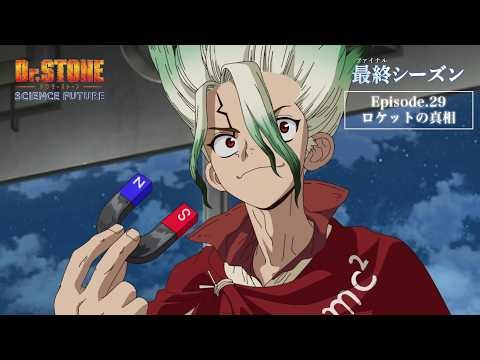 アニメ「Dr.STONE SCIENCE FUTURE」最終シーズン第3クール第29話「ロケットの真相」WEB予告｜4/30(木)22時よりTOKYO MXほかにて放送！