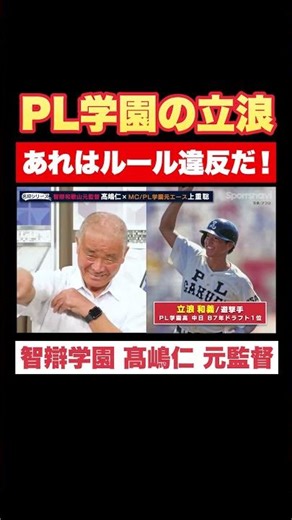 【PL学園】立浪はルール違反！【智辯学園】