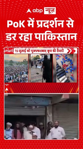 Viral Video : PoK में प्रदर्शन से डर रहा पाकिस्तान | #PakistanProtest #PoKProtest #shorts
