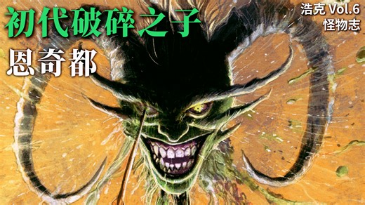 献祭挚友、全村分食，浩克宇宙秘史，恩奇都完整起源【恩奇都】
