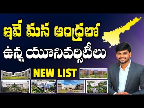 ఇవే ఆంధ్రప్రదేశ్‌లో ఉన్న యూనివర్సిటీలు | Andhra Pradesh Universities List | University Admissions