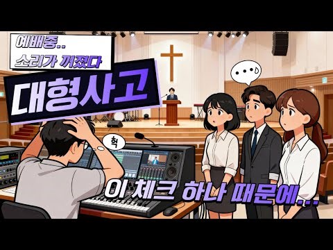 예배 음성 끊김 절대로 다시 안 된다!