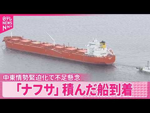 【「ナフサ｣積んだ船】アメリカから千葉に到着 中東情勢緊迫化で不足懸念