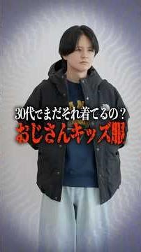 30代でまだそれ着てるの？